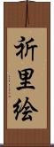 祈里絵 Scroll