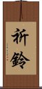 祈鈴 Scroll