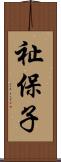 祉保子 Scroll