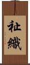 祉織 Scroll