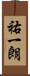 祐一朗 Scroll