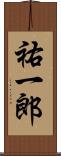 祐一郎 Scroll