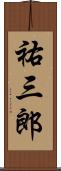 祐三郎 Scroll