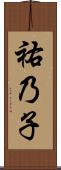 祐乃子 Scroll