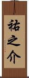 祐之介 Scroll