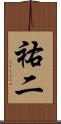 祐二 Scroll