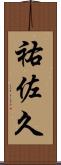 祐佐久 Scroll