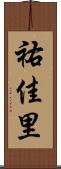 祐佳里 Scroll