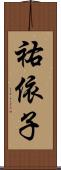 祐依子 Scroll