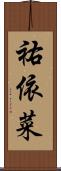 祐依菜 Scroll