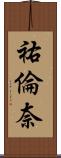 祐倫奈 Scroll