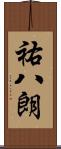 祐八朗 Scroll