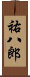 祐八郎 Scroll