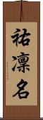 祐凜名 Scroll