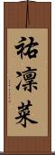祐凜菜 Scroll
