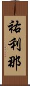 祐利那 Scroll