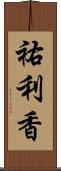 祐利香 Scroll