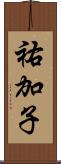 祐加子 Scroll