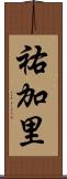 祐加里 Scroll