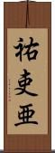 祐吏亜 Scroll