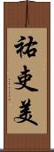 祐吏美 Scroll
