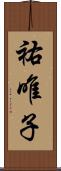 祐唯子 Scroll