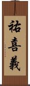 祐喜義 Scroll