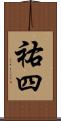 祐四 Scroll