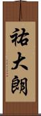 祐大朗 Scroll