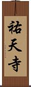 祐天寺 Scroll