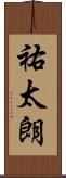 祐太朗 Scroll