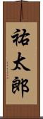 祐太郎 Scroll