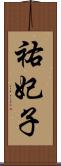祐妃子 Scroll