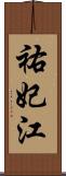 祐妃江 Scroll