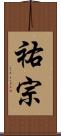 祐宗 Scroll