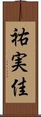 祐実佳 Scroll