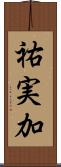 祐実加 Scroll