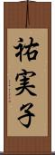 祐実子 Scroll