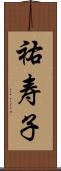 祐寿子 Scroll