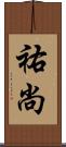 祐尚 Scroll