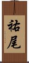 祐尾 Scroll
