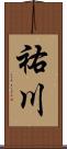 祐川 Scroll
