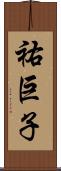 祐巨子 Scroll