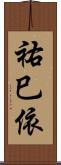 祐巳依 Scroll