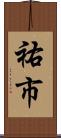 祐市 Scroll