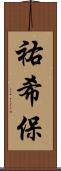 祐希保 Scroll