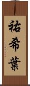 祐希葉 Scroll