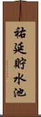 祐延貯水池 Scroll