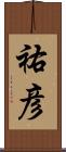 祐彦 Scroll