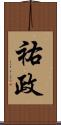 祐政 Scroll